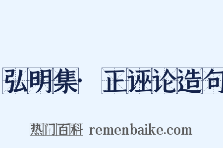 弘明集·正诬论造句是什么意思的图片